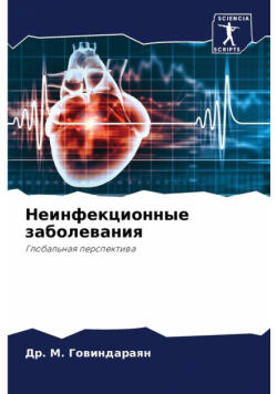 Неинфекционные заболевания