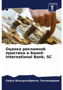 Оценка рекламной практики в Awash International Bank, SC