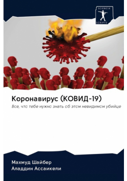 Коронавирус (КОВИД-19)