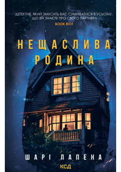 Нещаслива родина
