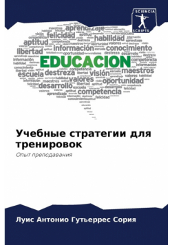 Учебные стратегии для тренировок