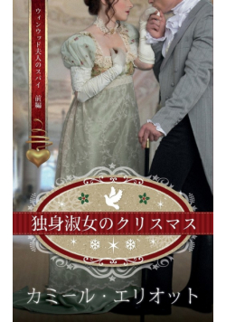 独身淑女のクリスマス