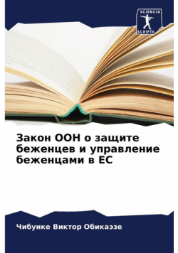 Закон ООН о защите беженцев и управление беженцами в ЕС