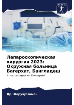 Лапароскопическая хирургия 2023