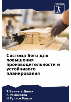 Система Seru для повышения производительности и устойчивого планирования