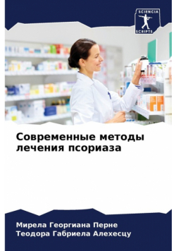 Современные методы лечения псориаза