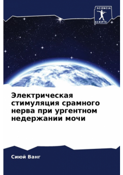 Электрическая стимуляция срамного нерва при ургентном недержании мочи