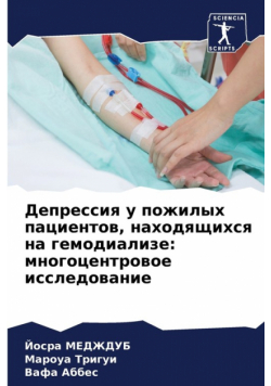 Депрессия у пожилых пациентов, находящихся на гемодиализе