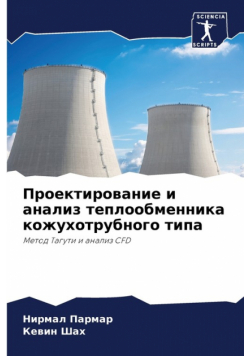 Проектирование и анализ теплообменника кожухотрубного типа