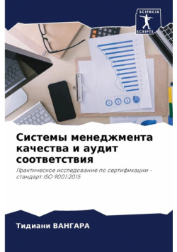 Системы менеджмента качества и аудит соответствия