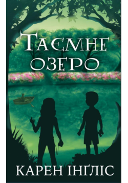 Таємне озеро