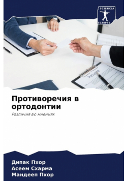 Противоречия в ортодонтии