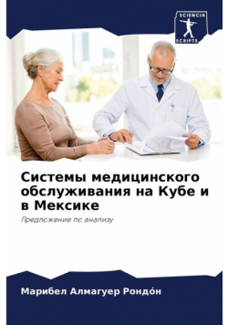 Системы медицинского обслуживания на Кубе и в Мексике