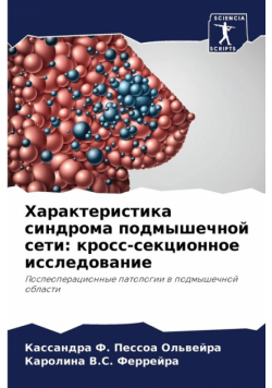Характеристика синдрома подмышечной сети