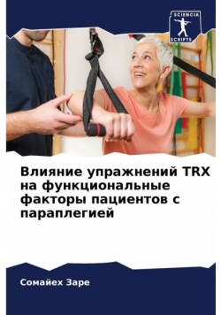 Влияние Упражнений Trx На Функциональные Факторы Пациентов С Параплегией