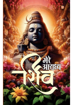 Mere Aaradhya SHIV (मेरे आराध्य शिव)