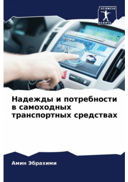 Надежды и потребности в самоходных транспортных средствах