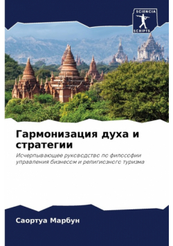 Гармонизация духа и стратегии