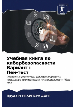 Учебная книга по кибербезопасности Вариант