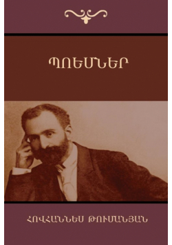 Պոեմներ
