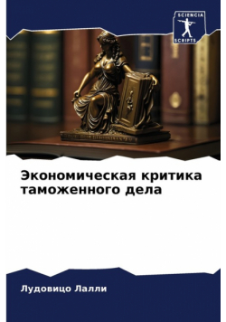 Экономическая критика таможенного дела