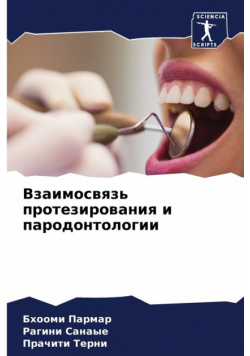 Взаимосвязь протезирования и пародонтологии