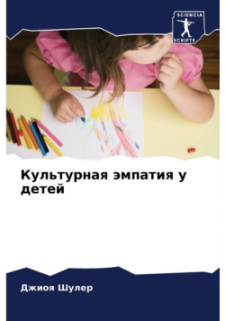 Культурная эмпатия у детей