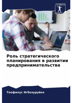 Роль стратегического планирования в развитии предпринимательства