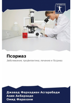Псориаз