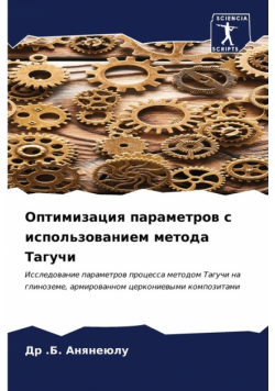 Оптимизация параметров с использованием метода Тагучи