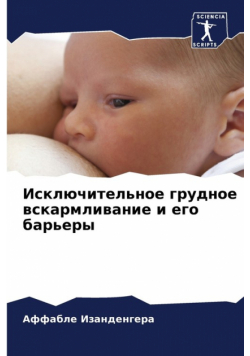Исключительное грудное вскармливание и его барьеры
