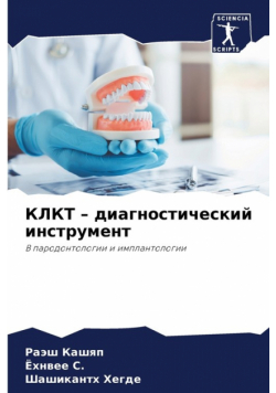 КЛКТ - диагностический инструмент