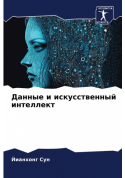 Данные и искусственный интеллект