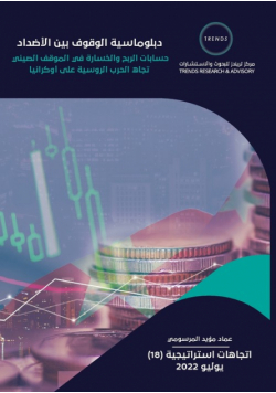 "دبلوماسية الوقوف بين الأضداد حسابات الربح والخسارة في الموقف الصيني تجاه الحرب الروسية على أوكراني"