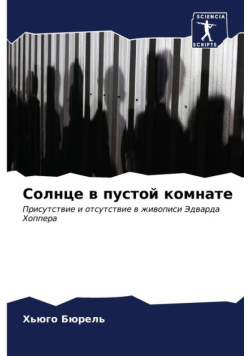 Солнце в пустой комнате