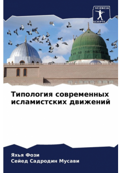 Типология современных исламистских движений