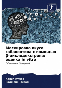 Маскировка вкуса габапентина с помощью β-циклодекстрина