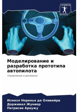 Моделирование и разработка прототипа автопилота