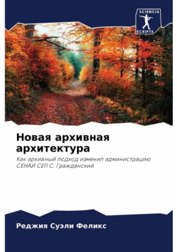 Новая архивная архитектура