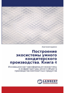 Построение экосистемы умного кондитерского производства. Книга 4