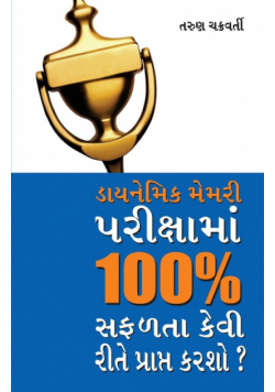 Dynamic Memory Pariksha Mein 100% Safalta Kaise Prapt Karen (ડાયનેમિક મેમરી પરીક્ષામાં 100% સફળતા કેવી રીતે પ્રાપ્ત કરશો?)