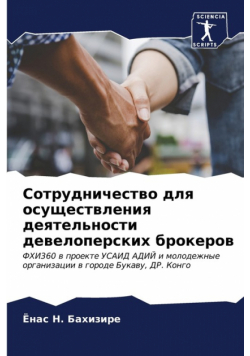 Сотрудничество для осуществления деятельности девелоперских брокеров