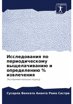 Исследования по периодическому выщелачиванию и определению % извлечения