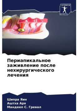 Периапикальное заживление после нехирургического лечения