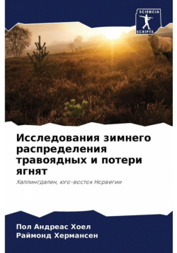 Исследования зимнего распределения травоядных и потери ягнят