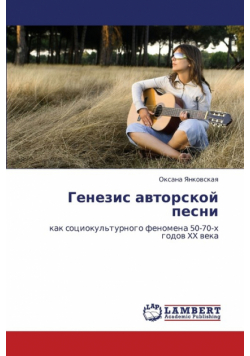 Genezis Avtorskoy Pesni