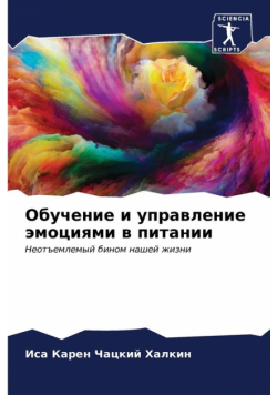 Обучение и управление эмоциями в питании