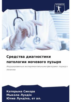Средства диагностики патологии мочевого пузыря