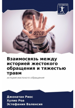 Взаимосвязь между историей жестокого обращения и тяжестью травм