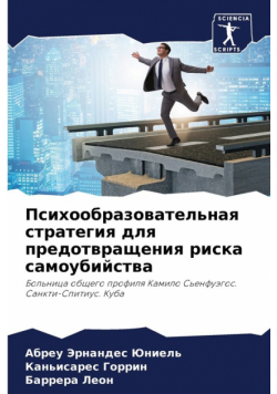 Психообразовательная стратегия для предотвращения риска самоубийства